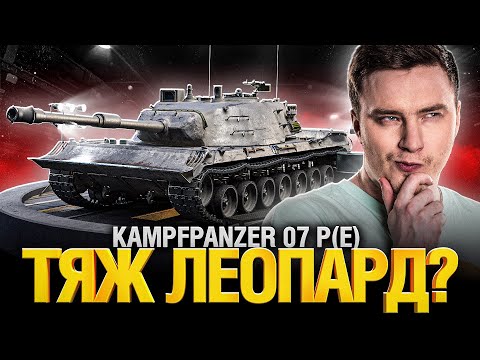 Видео: Kampfpanzer 07 P(E) - Первый Тест! - Новый Танк за Конструкторское Бюро