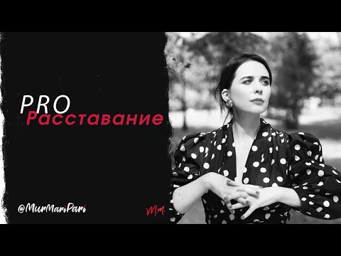 Видео: PRO Расставание