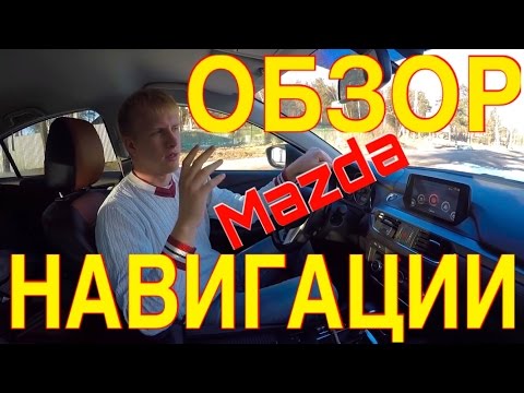 Видео: Обзор навигации на мазда 3, 6, CX-5 Пробки.