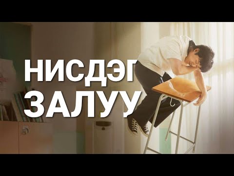 Видео: НУУЦ АЖИЛТНУУД БИЕ БИЕДЭЭ ДУРЛАВ - PART I