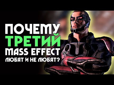 Видео: Почему MASS EFFECT 3 любят и не любят? | ОБЗОР ИГРЫ