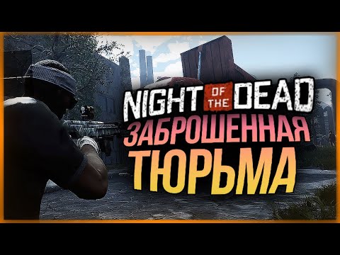 Видео: ЗАБРОШЕННАЯ ТЮРЬМА ИЗ КОТОРОЙ НИКТО НЕ СБЕГАЛ ● Night of the Dead
