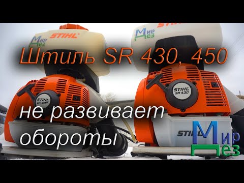 Видео: Штиль 430, 450 (Stihl SR 430, 450) не развивает обороты