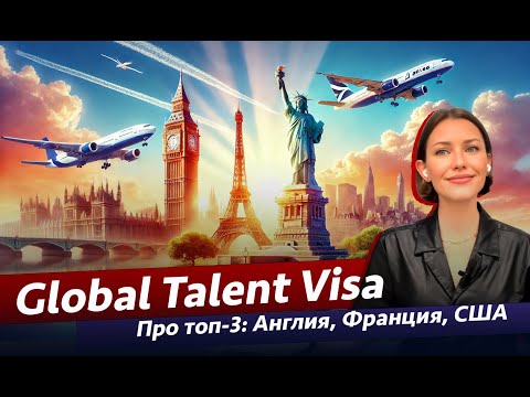Видео: ВИЗА ТАЛАНТОВ: Великобритания, Франция, США. Подробный обзор с экспертами визового сервиса Relogate