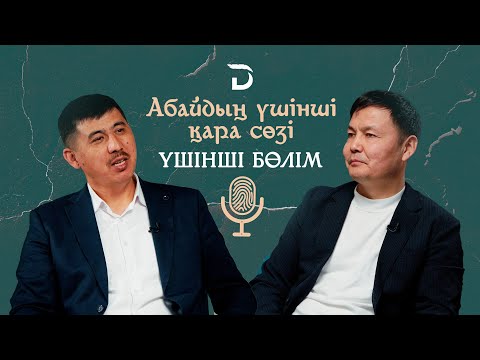 Видео: МЫНА ЗАМАНДА ЖАСТАРҒА ҮШ ТҮРЛІ ҚАБІЛЕТ КЕРЕК. Абай әлемінен бүгінге. Үшінші қара сөз (3-бөлім)