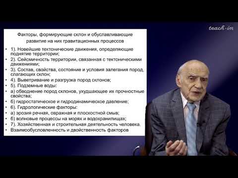 Видео: Калинин Э.В. - Инженерная геология - 11. Гравитационные склоновые процессы
