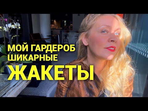 Видео: Мой гардероб!! Жакеты шик🖤