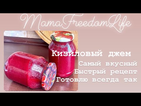 Видео: Все просят этот рецепт.Джем из кизила.Кизил на зиму.Пошаговый рецепт