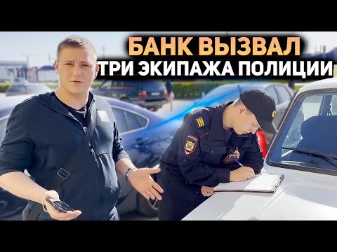 Видео: Разборки в отделении банка! Вызвали ТРИ ЭКИПАЖА ПОЛИЦИИ на клиентов за неудобные вопросы