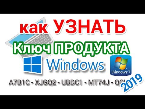 Видео: Как узнать ключ Windows установленной на компьютере и ноутбуке