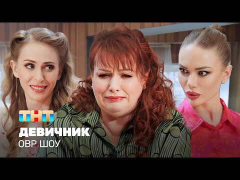 Видео: ОВР Шоу: Девичник @ovrshow_tnt