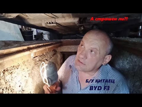 Видео: BYD F3 Стоит ли бояться Б/У Китай?