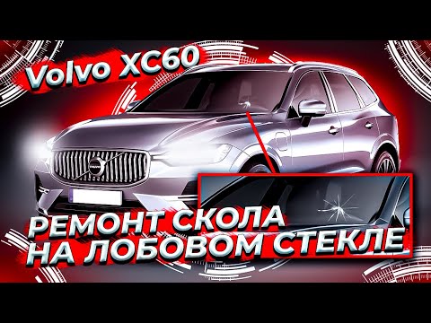 Видео: Ремонт скола лобового стекла Вольво ХС60.