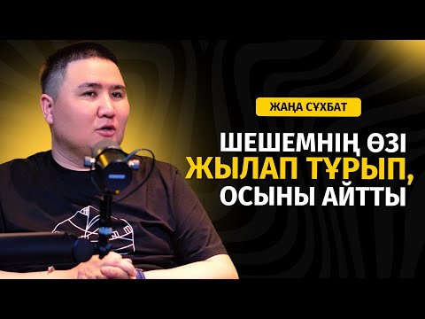 Видео: ШЕШЕМ ЖЫЛАП ТҰРЫП, «БАЛАМ ОППОЗИЦИОНЕРСІҢ БЕ?», - ДЕДІ | ЕЛДОС ТОҚТАРБАЙ