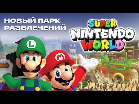 Видео: Экскурсия в парк Super Nintendo World / Открываю тайны Грибного королевства