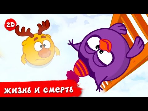 Видео: Жизнь и смерть | Смешарики 2D | Сборник 2024