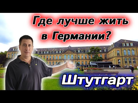 Видео: Лучшие города для жизни в Германии. Штутгарт 2024. Поздние переселенцы. Жизнь в Германии. stuttgart