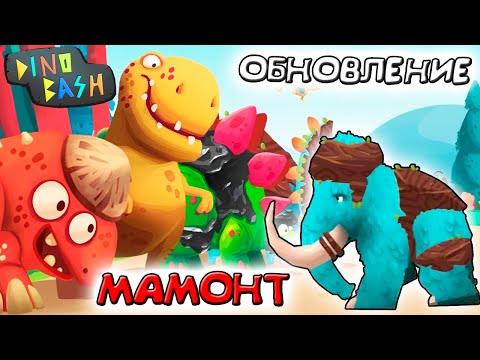 Видео: DINO BASH обновление МАМОНТ боец и 50 уровней Атака Троглодитов #36 ВИДЕО про динозавров dinosaurs
