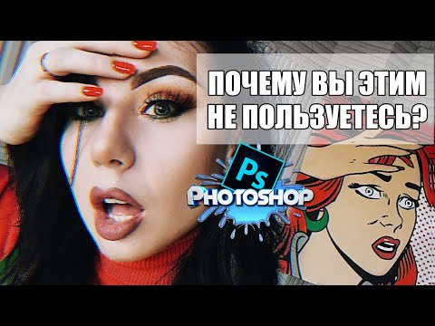 Видео: 5 ФИШЕК Photoshop, которые сделают вашу жизнь проще | [2020]