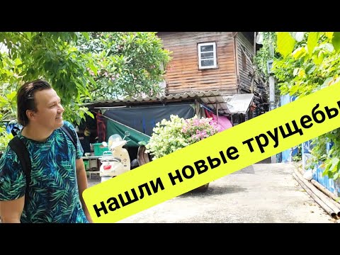 Видео: Влог. Поплыли в другой район Бангкока. Ищем что поесть... шопинг в Тайланде.