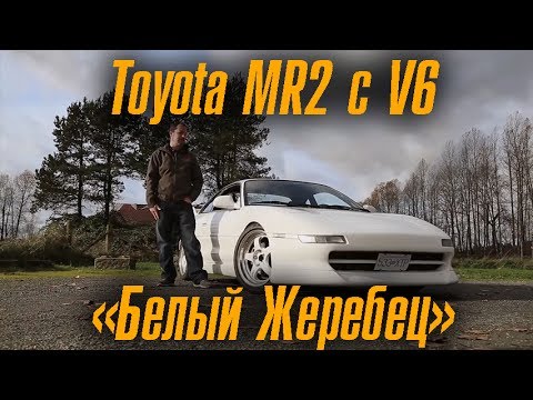 Видео: Toyota MR2 с V6. "Белый Жеребец"