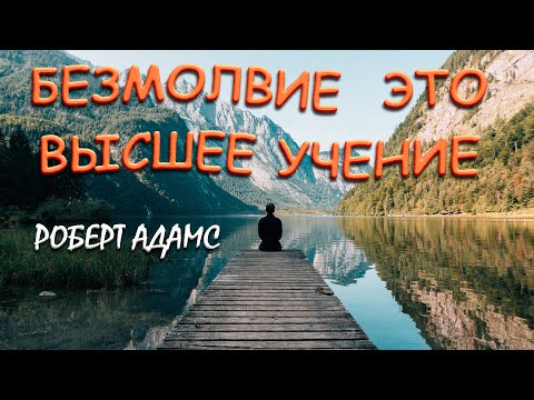 Видео: БЕЗМОЛВИЕ ЭТО ВЫСШЕЕ УЧЕНИЕ [Роберт Адамс ]