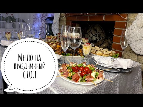 Видео: 🥗 Меню на Праздничный стол 🥂 САЛАТЫ / ЗАКУСКИ / ДЕСЕРТ 🍰 МЕНЮ НА ДЕНЬ РОЖДЕНИЯ 🍲