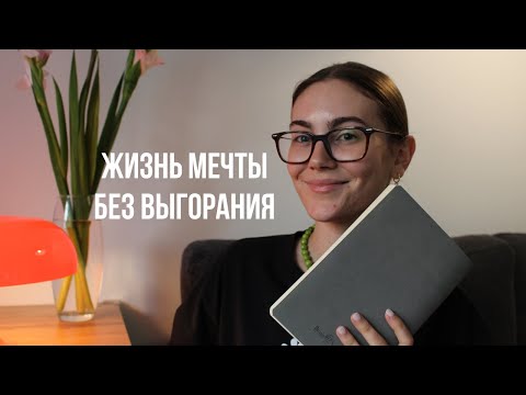 Видео: Фокус вместо хаоса: как идти к жизни мечты без выгорания