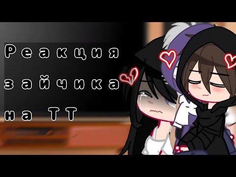 Видео: •|Реакция зайчика на ТТ|• 10/? (Я успела выложить!)