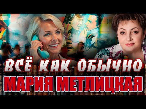Видео: "ВСЁ КАК ОБЫЧНО".  Мария Метлицкая.  Читает Марина Кочнева.