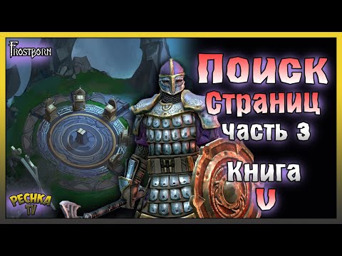 Видео: АРХИВЫ ОДИНА И ЗОЛОТЫЕ СТРАНИЦЫ! ПОИСК СТРАНИЦ ЧАСТЬ 3! - Frostborn: Action RPG