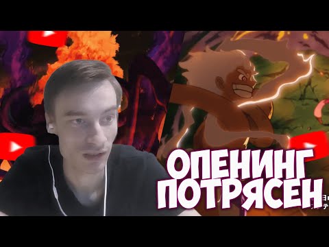 Видео: CEHR ОЦЕНИВАЕТ И РАЗБИРАЕТ НОВЫЙ 28 ОПЕНИНГ ВАН ПИСА