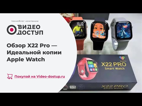 Видео: Обзор X22 PRo Smart Watch, идеальной копии Apple Watch