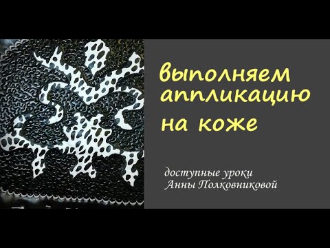 Видео: выполняем аппликацию на коже