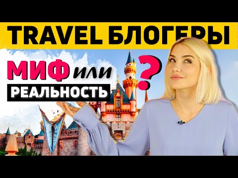 Видео: TRAVEL БЛОГЕРЫ: Миф или Реальность?