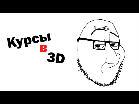 Видео: Почему Курсы по 3D это полный мусор, что выбрать, если не курсы