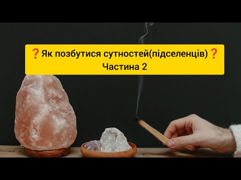 Видео: ❓Як позбутися сутностей (підселенців)❓частина 2