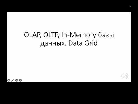 Видео: OLTP, OLAP, InMemory and DataGrid лекция