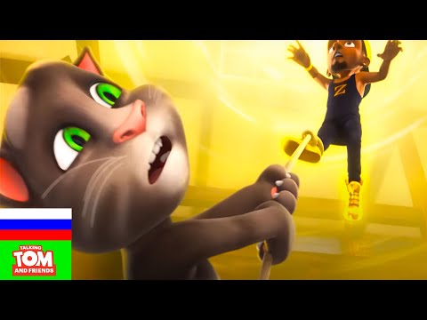Видео: Говорящий Том и Друзья — Крутой и умник (7 серия 2 сезона) Мультики для детей
