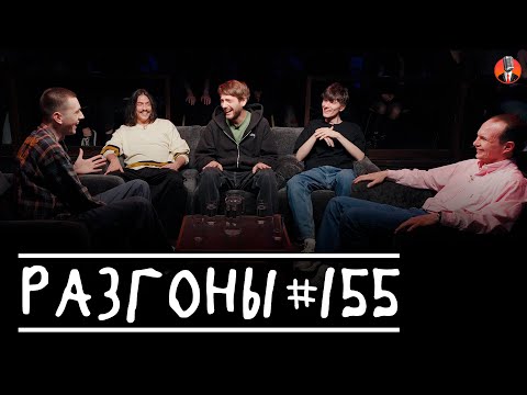Видео: Разгоны #155 [Егор Свирский, Вова Бухаров, Женя Хоньяков, Антон Быченков, Вадим Крестинин]