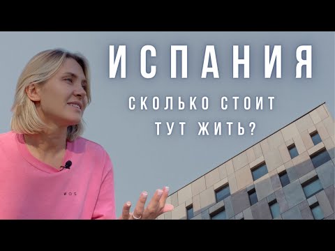 Видео: Сколько стоит жизнь в Барселоне?