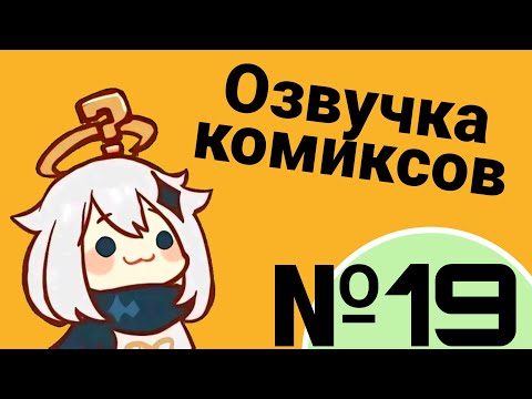 Видео: Озвучка комиксов по Genshin impact|геншин|сборник|на русском|№19