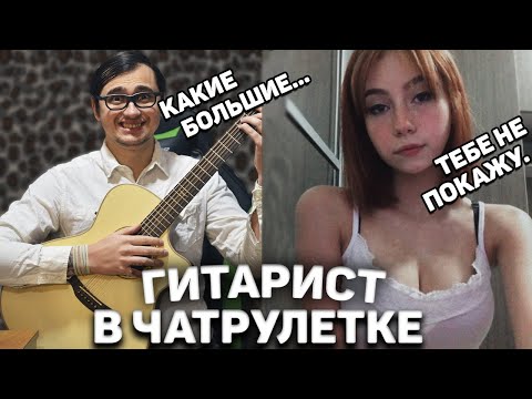 Видео: ГИТАРИСТ-БОТАНИК В ЧАТ РУЛЕТКЕ #5 | ШОКИРУЮ ДЕВУШЕК ПЕРЕВОПЛОЩЕНИЕМ | ПИКАП С ГИТАРОЙ