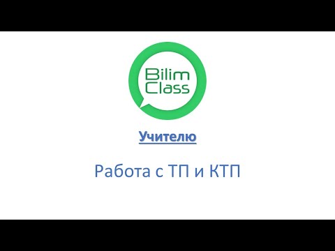 Видео: BilimClass.  Работа с ТП и КТП.