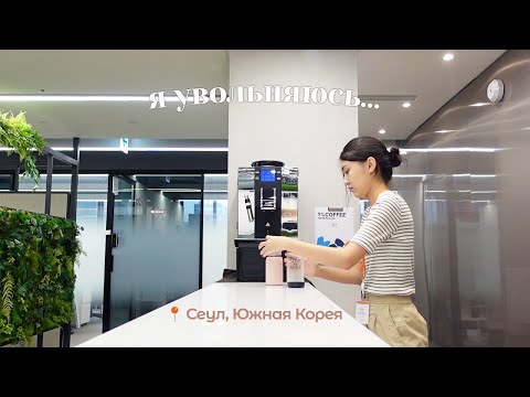 Видео: Влог из Сеула: я увольняюсь, последняя неделя на работе