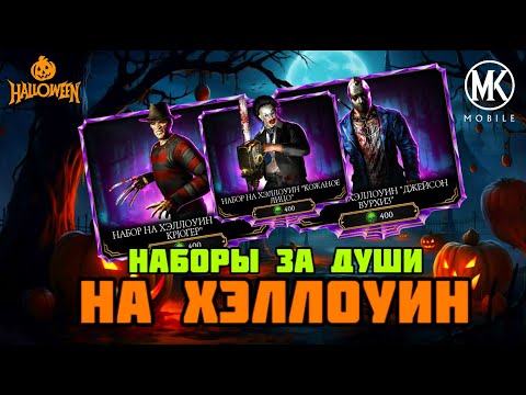 Видео: ОТКРЫВАЕМ ВСЕ НАБОРЫ ЗА ДУШИ НА ХЭЛЛОУИН В МК МОБАЙЛ