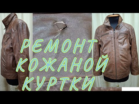 Видео: КАК УКОРОТИТЬ РУКАВА НА КОЖАНОЙ КУРТОЧКЕ 