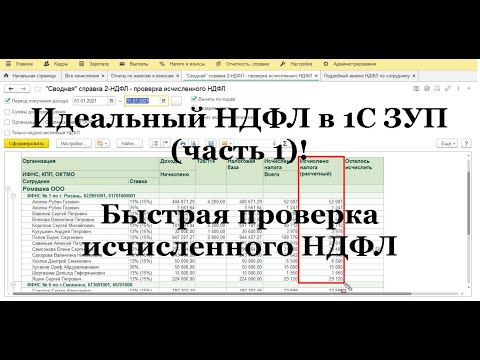 Видео: Идеальный НДФЛ в 1С ЗУП (ч.1): Исчисленный НДФЛ - проверка. Доп. настройка для быстрой проверки!