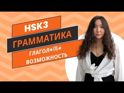 Видео: Китайская грамматика. HSK3. Доп.элемент (модификатор) возможности 可能补语