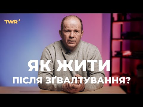 Видео: Як жити після зґвалтування? | Олександр Чмут